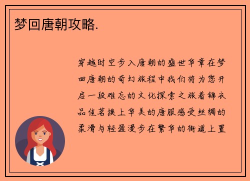 梦回唐朝攻略.